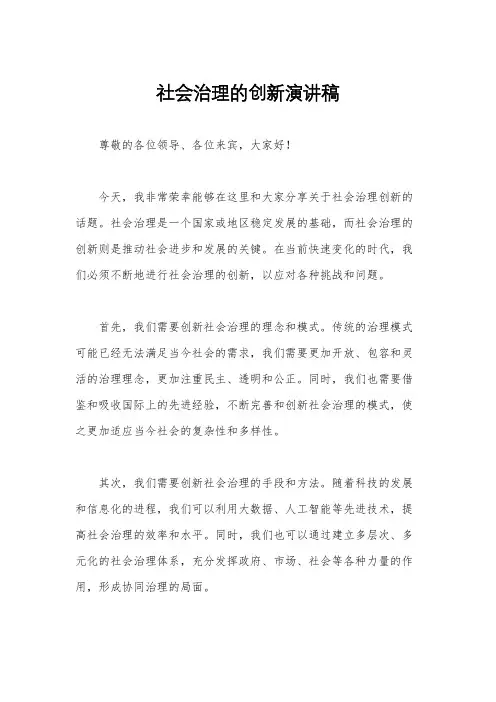 社会治理的创新演讲稿