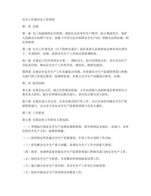 安全工作委员会工作制度