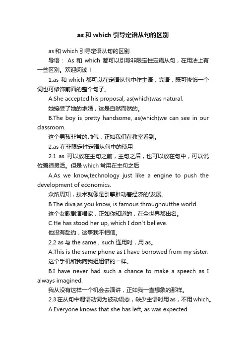 as和which引导定语从句的区别