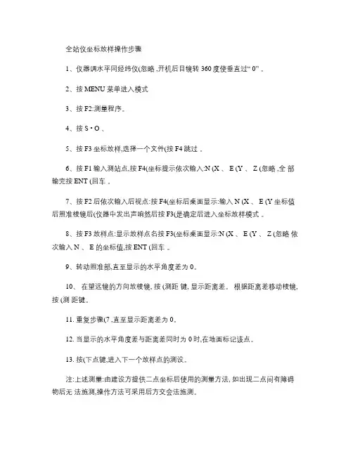全站仪坐标放样操作步骤(精)
