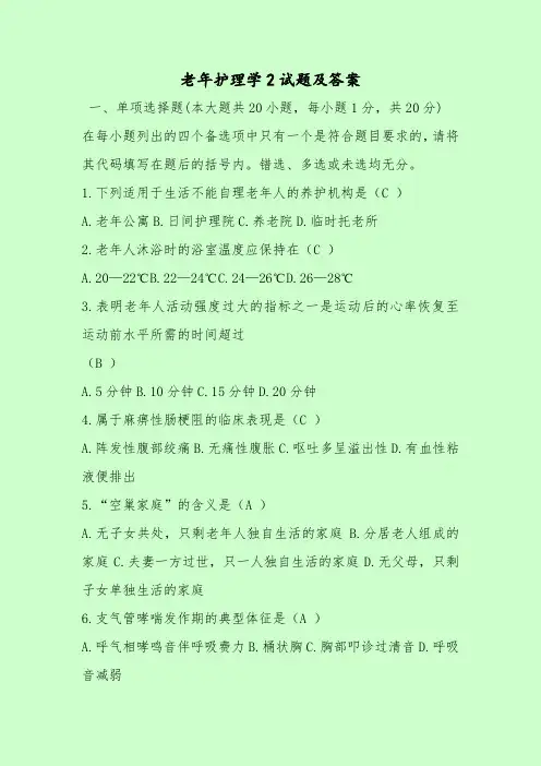【最新考试题库及答案】老年护理学2试题及答案