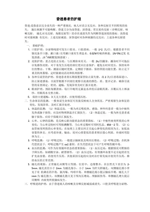 昏迷病人的护理常规