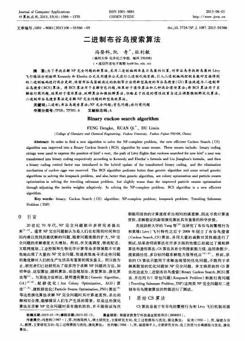 二进制布谷鸟搜索算法