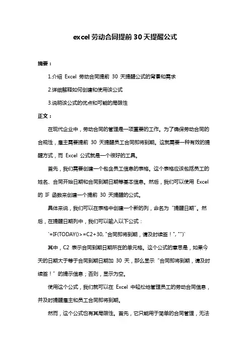excel劳动合同提前30天提醒公式