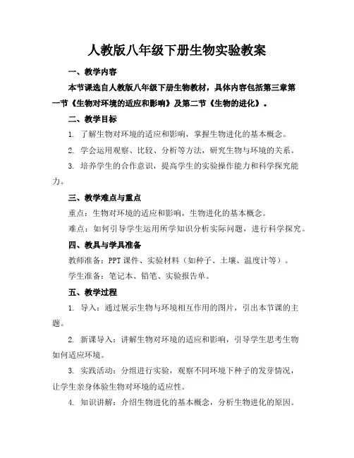 人教版八年级下册生物实验教案