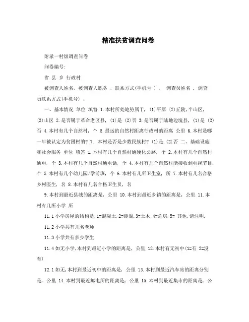 精准扶贫调查问卷