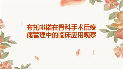布托啡诺在骨科手术后疼痛管理中的临床应用观察