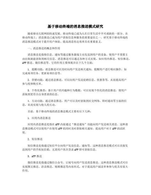 基于移动终端的消息推送模式研究