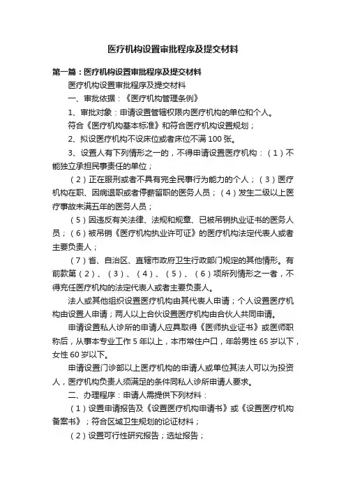 医疗机构设置审批程序及提交材料