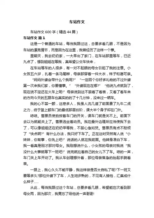 车站作文600字（精选44篇）
