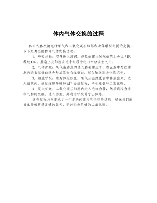 体内气体交换的过程