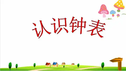 (小学)人教版小学二年级上册数学《认识钟表》优秀PPT优秀课件