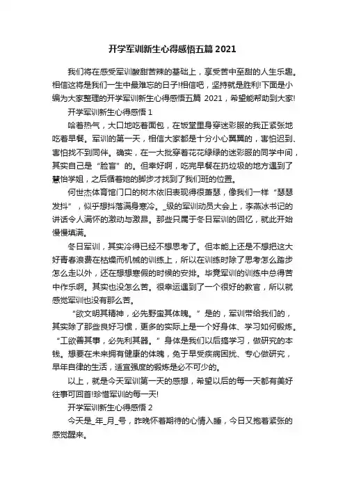开学军训新生心得感悟五篇2021
