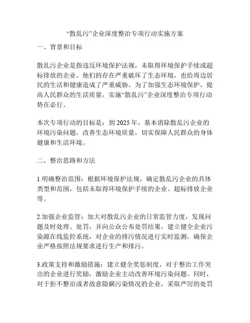 “散乱污”企业深度整治专项行动实施方案