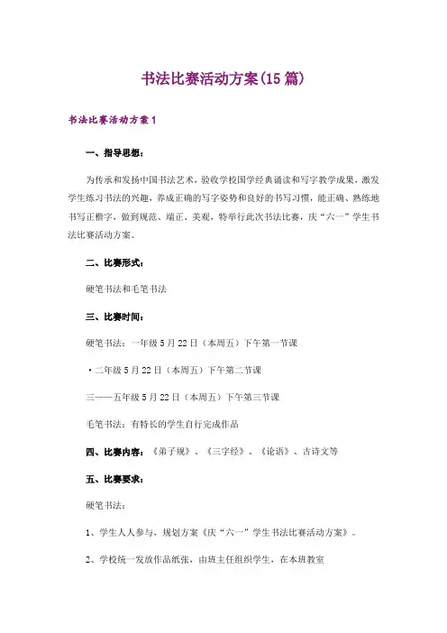 书法比赛活动方案(15篇)