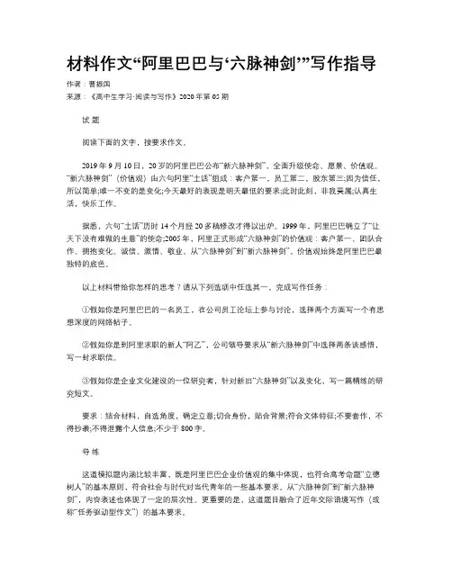 材料作文“阿里巴巴与‘六脉神剑’”写作指导