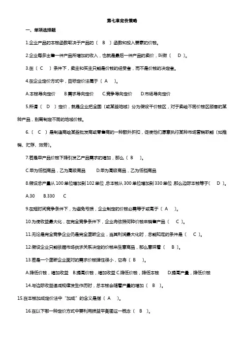 第七章定价策略试题与答案