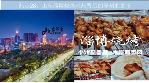 热点二十八：山东淄博烧烤火热背后的深刻的思考-备战2023年中考道德与法治时政热点与教材学习