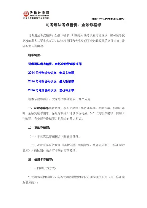 司考刑法考点精讲：金融诈骗罪