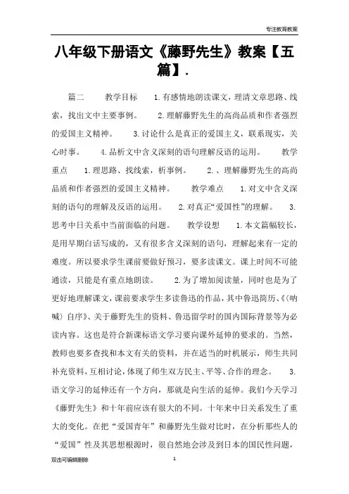 八年级下册语文《藤野先生》教案【五篇】