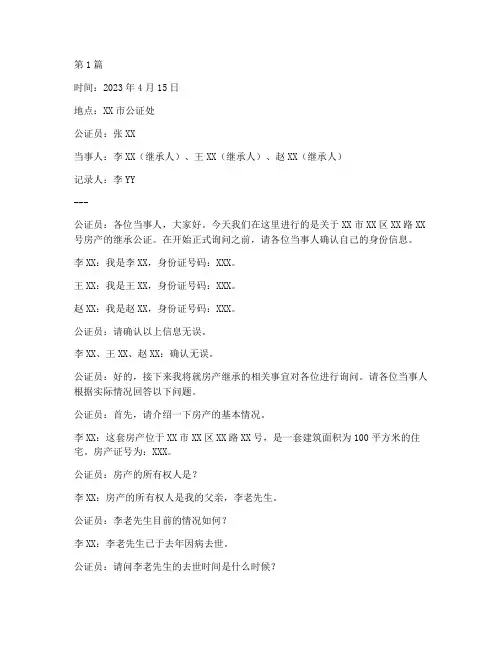 继承房产公证问话笔录(3篇)