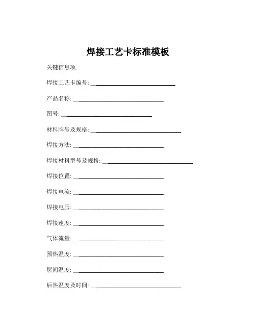 焊接工艺卡标准模板