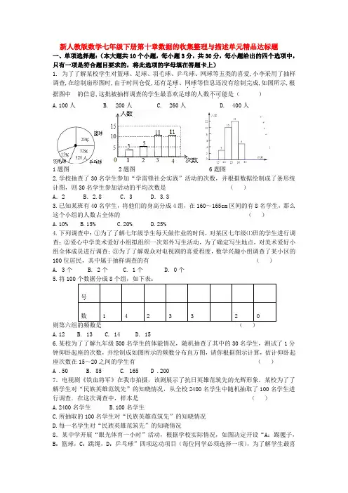 人教版七年级数学下册新数学第十章数据的收集整理与描述单元测试卷