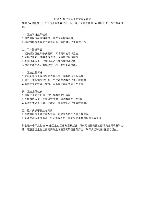 创建5a景区卫生工作方案及措施