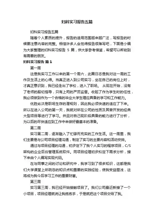妇科实习报告五篇