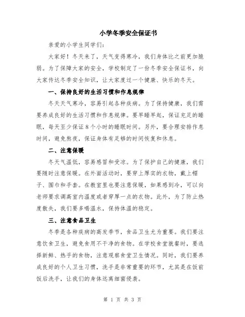 小学冬季安全保证书