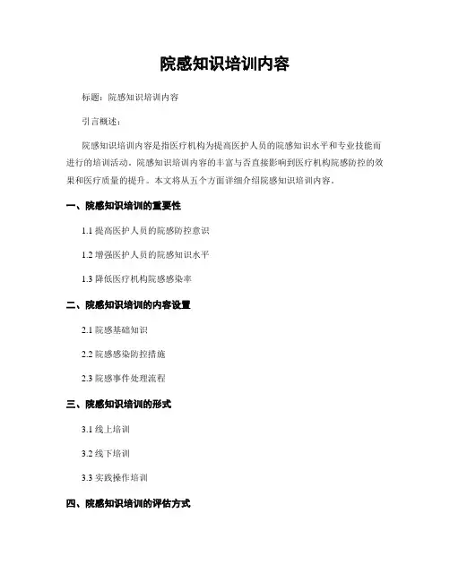 院感知识培训内容