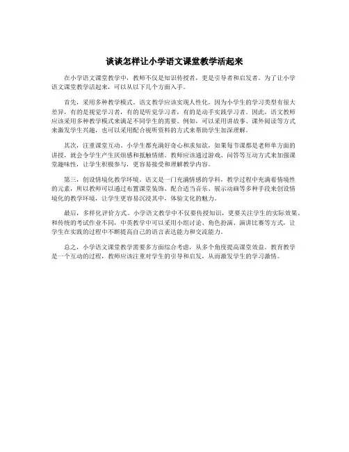 谈谈怎样让小学语文课堂教学活起来