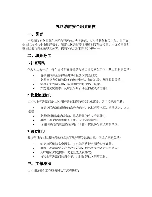 社区消防安全职责制度