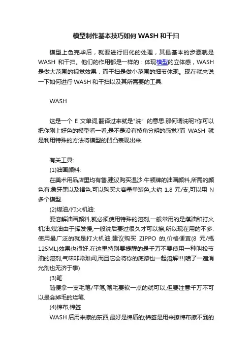 模型制作基本技巧如何WASH和干扫