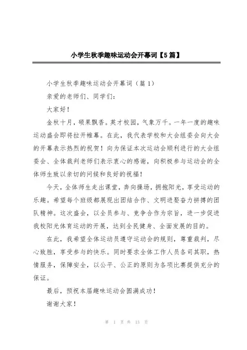 小学生秋季趣味运动会开幕词【5篇】