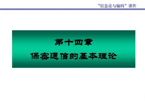 第14章 保密通信的理论基础