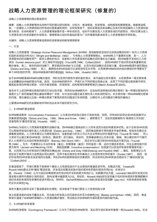 战略人力资源管理的理论框架研究（修复的）