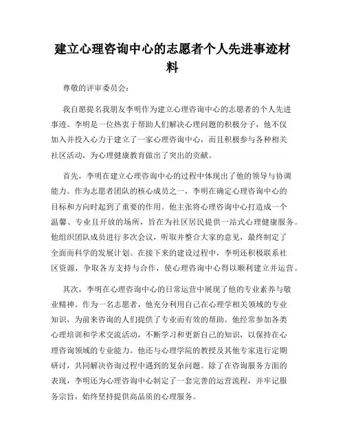 建立心理咨询中心的志愿者个人先进事迹材料