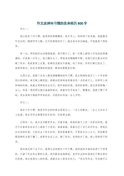 作文改掉坏习惯的亲身经历800字