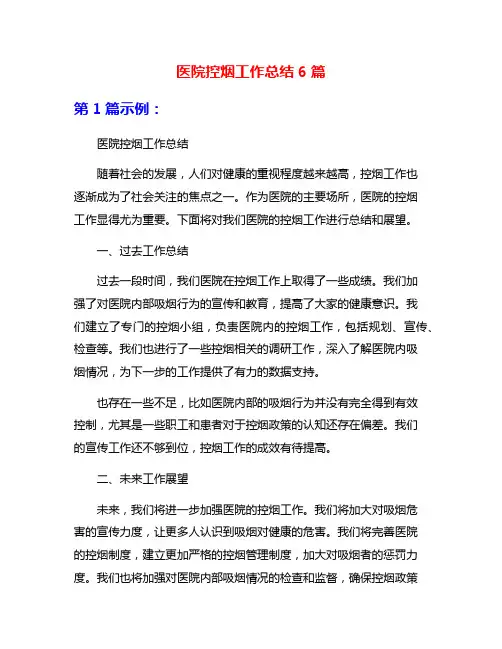 医院控烟工作总结6篇