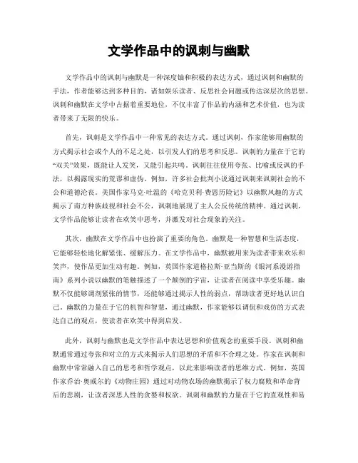 文学作品中的讽刺与幽默