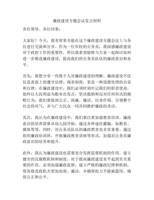 廉政建设专题会议发言材料