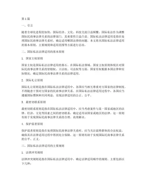 国际私法法律适用的总结(2篇)