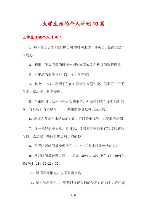 大学生活的个人计划10篇