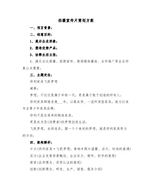 拍摄宣传片策划方案(3篇)