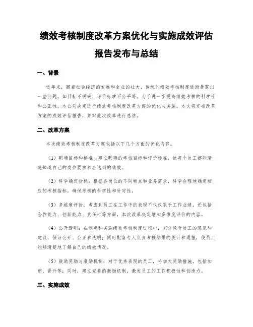 绩效考核制度改革方案优化与实施成效评估报告发布与总结