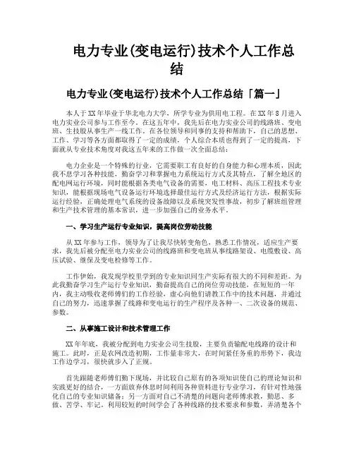 电力专业变电运行技术个人工作总结
