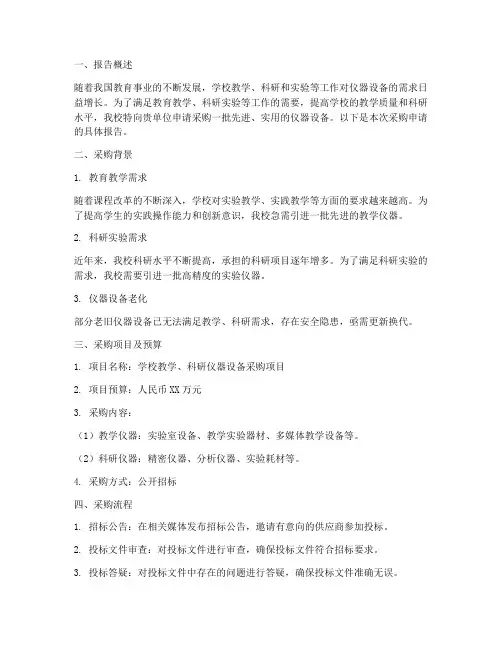 学校采购仪器申请报告