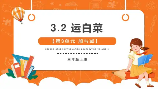 北师大版数学三年级上册运白菜课件