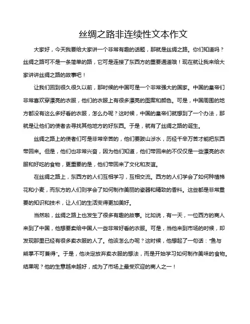 丝绸之路非连续性文本作文